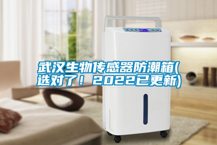武汉生物传感器防潮箱(选对了！2022已更新)
