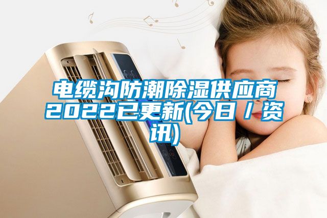 电缆沟防潮樱桃TV在线观看供应商2022已更新(今日／资讯)
