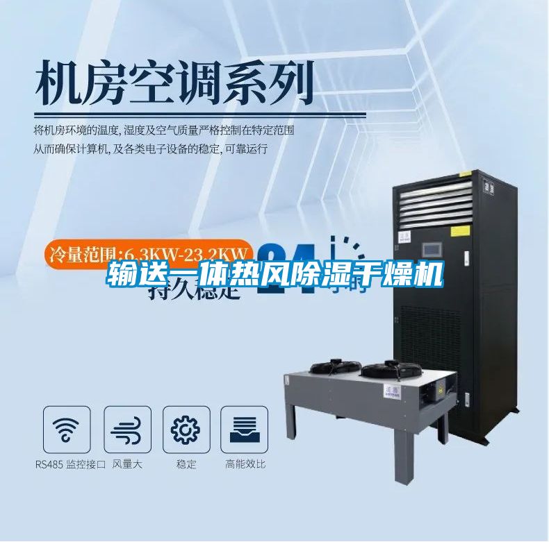 输送一体热风樱桃TV在线观看干燥机