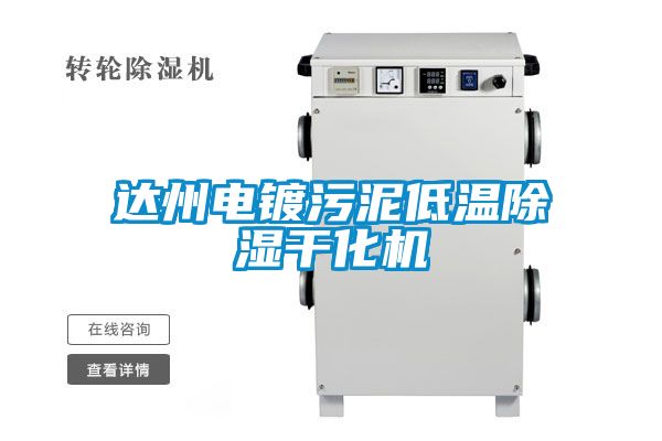 达州电镀污泥低温樱桃TV在线观看干化机