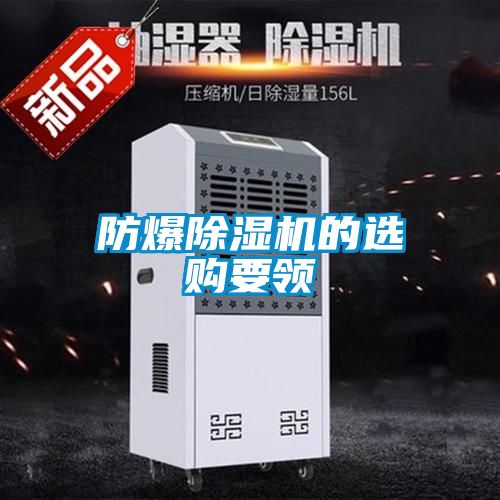 防爆樱桃TV在线观看机的选购要领