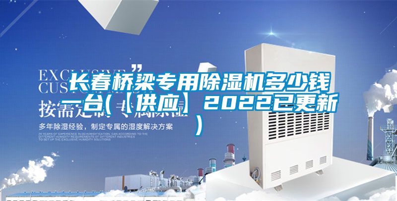 长春桥梁专用樱桃TV在线观看机多少钱一台(【供应】2022已更新)