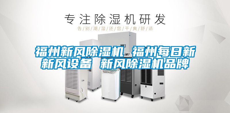 福州新风樱桃TV在线观看机 福州每日新新风设备 新风樱桃TV在线观看机品牌
