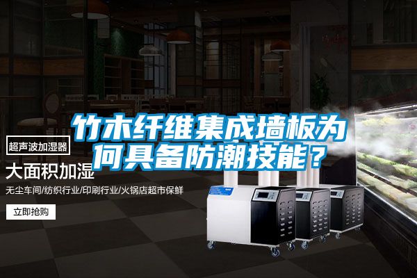 竹木纤维集成墙板为何具备防潮技能？