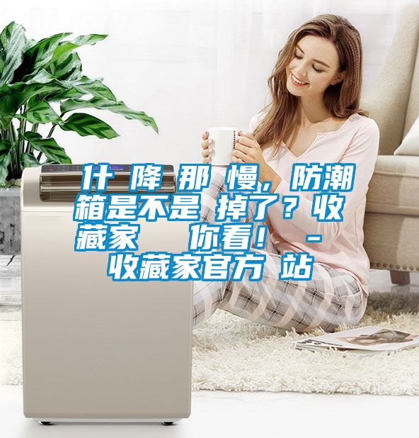 為什麼降濕那麼慢，防潮箱是不是壞掉了？收藏家實測給你看！ - 收藏家官方網站