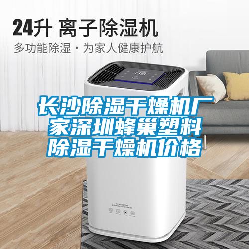 长沙樱桃TV在线观看干燥机厂家深圳蜂巢塑料樱桃TV在线观看干燥机价格