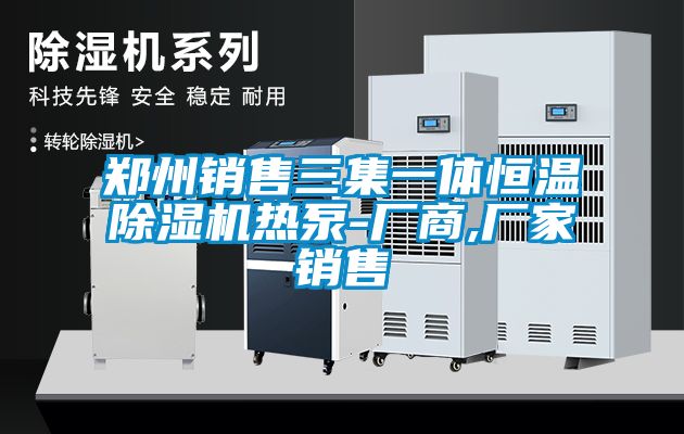 郑州销售三集一体恒温樱桃TV在线观看机热泵-厂商,厂家销售