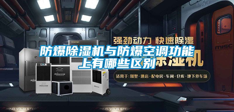 防爆樱桃TV在线观看机与防爆空调功能上有哪些区别