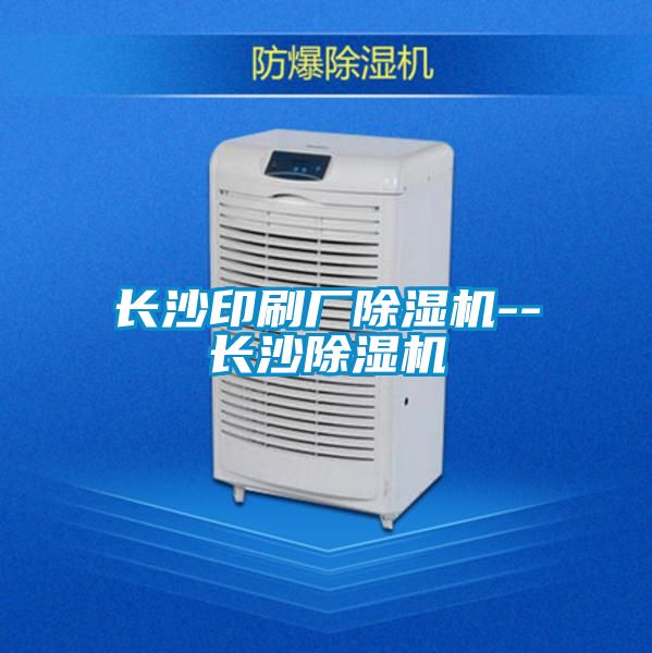 长沙印刷厂樱桃TV在线观看机--长沙樱桃TV在线观看机
