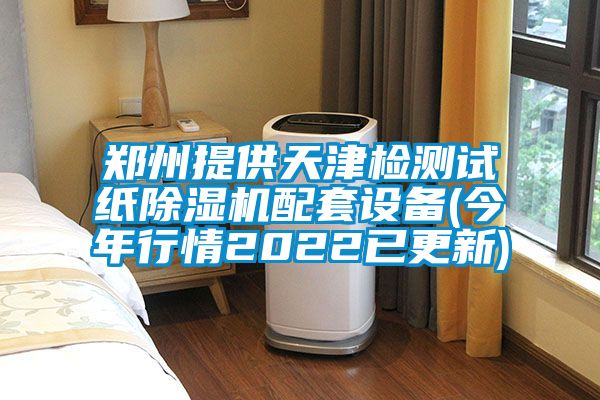 郑州提供天津检测试纸樱桃TV在线观看机配套设备(今年行情2022已更新)
