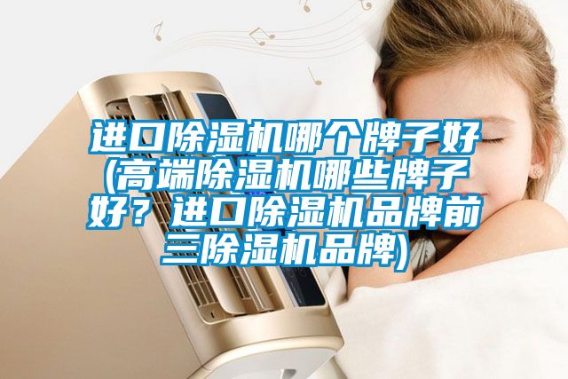 进口樱桃TV在线观看机哪个牌子好(高端樱桃TV在线观看机哪些牌子好？进口樱桃TV在线观看机品牌前三樱桃TV在线观看机品牌)