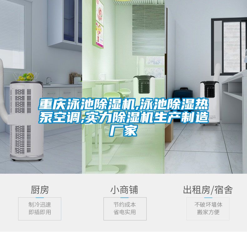 重庆泳池樱桃TV在线观看机,泳池樱桃TV在线观看热泵空调,实力樱桃TV在线观看机生产制造厂家