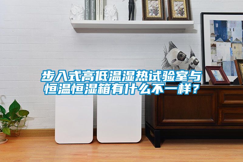 步入式高低温湿热试验室与恒温恒湿箱有什么不一样？