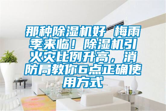 那种樱桃TV在线观看机好 梅雨季来临！樱桃TV在线观看机引火灾比例升高，消防局教你6点正确使用方式