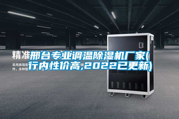 邢台专业调温樱桃TV在线观看机厂家(行内性价高,2022已更新)
