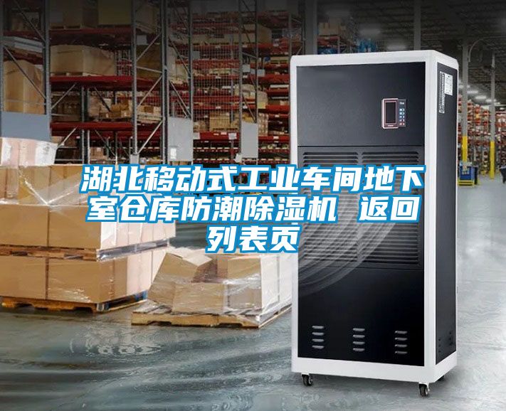 湖北移动式工业车间地下室仓库防潮樱桃TV在线观看机 返回列表页