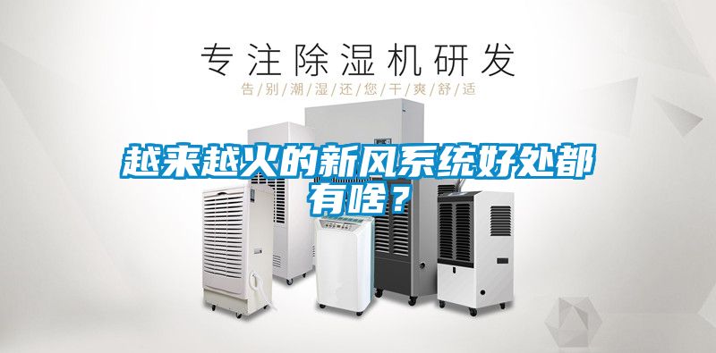 越来越火的新风系统好处都有啥？