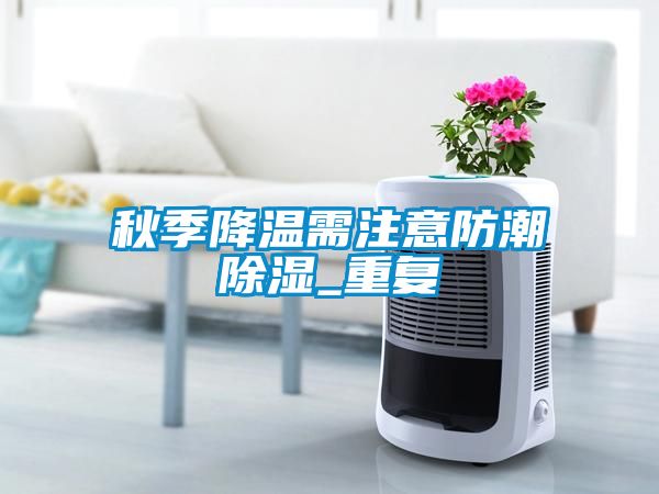 秋季降温需注意防潮樱桃TV在线观看_重复