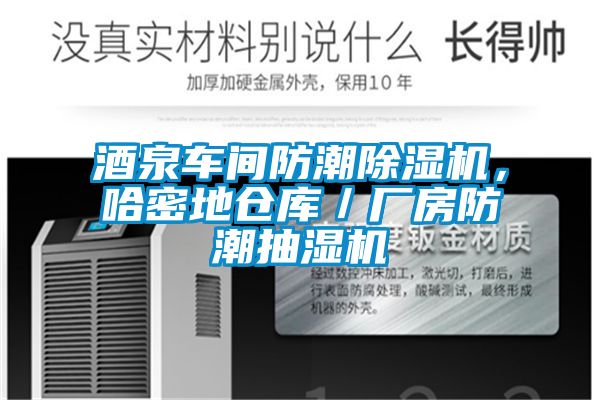 酒泉车间防潮樱桃TV在线观看机，哈密地仓库／厂房防潮抽湿机