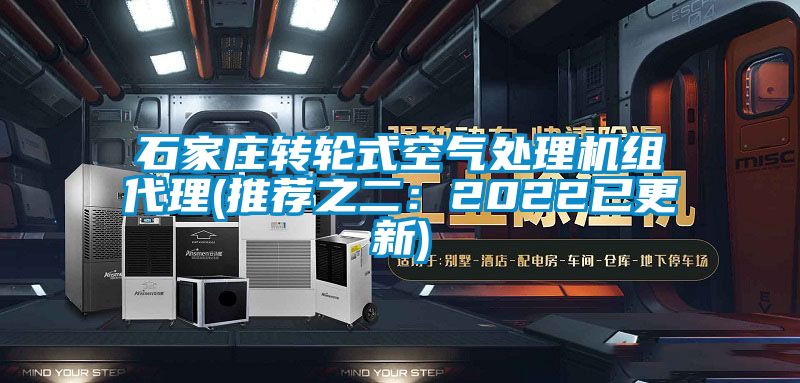 石家庄转轮式空气处理机组代理(推荐之二：2022已更新)