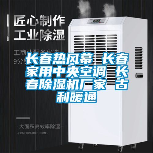 长春热风幕 长春家用中央空调 长春樱桃TV在线观看机厂家 古利暖通