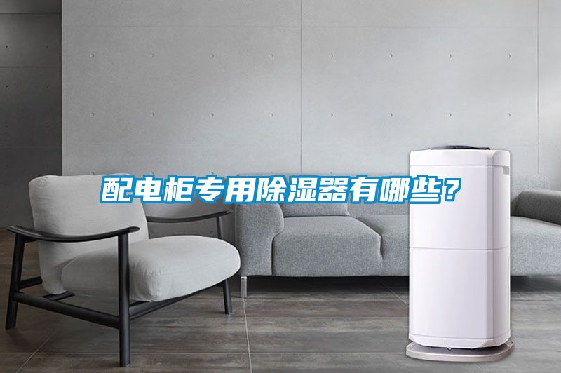 配电柜专用樱桃TV在线观看器有哪些？