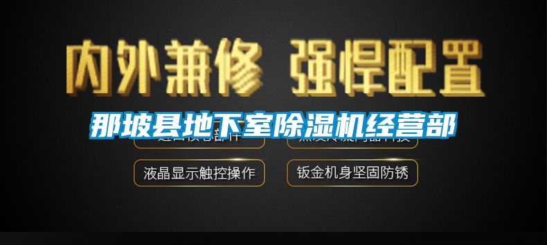 那坡县地下室樱桃TV在线观看机经营部