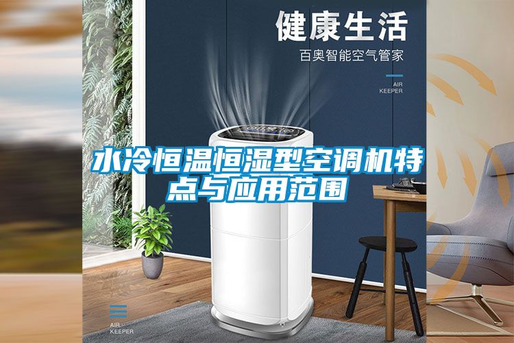 水冷恒温恒湿型空调机特点与应用范围