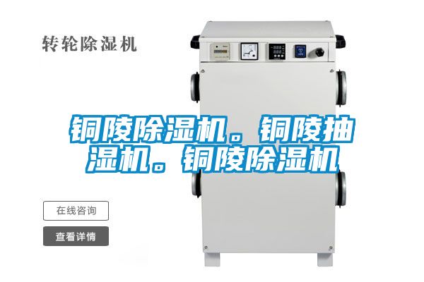 铜陵樱桃TV在线观看机。铜陵抽湿机。铜陵樱桃TV在线观看机