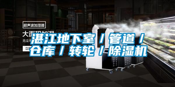 湛江地下室／管道／仓库／转轮／樱桃TV在线观看机