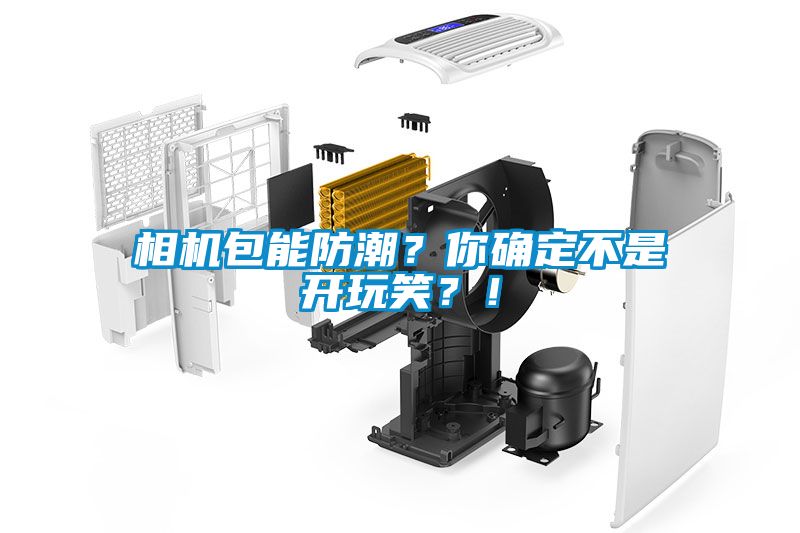 相机包能防潮？你确定不是开玩笑？！