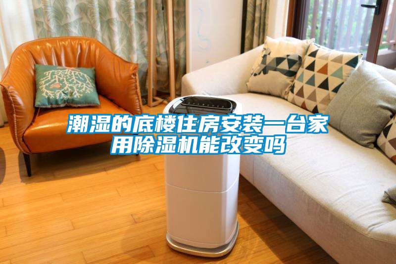 潮湿的底楼住房安装一台家用樱桃TV在线观看机能改变吗