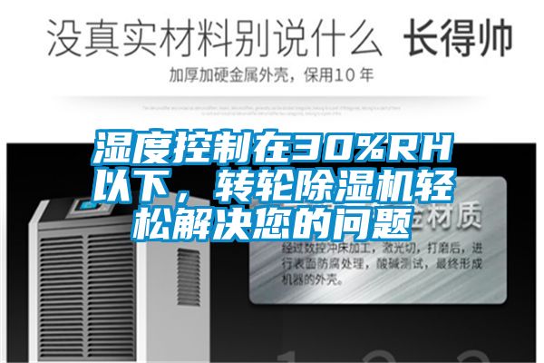 湿度控制在30%RH以下，转轮樱桃TV在线观看机轻松解决您的问题
