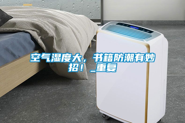 空气湿度大，书籍防潮有妙招！_重复