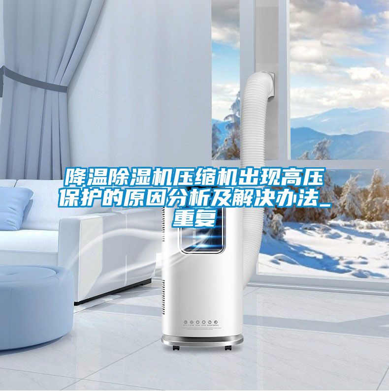 降温樱桃TV在线观看机压缩机出现高压保护的原因分析及解决办法_重复
