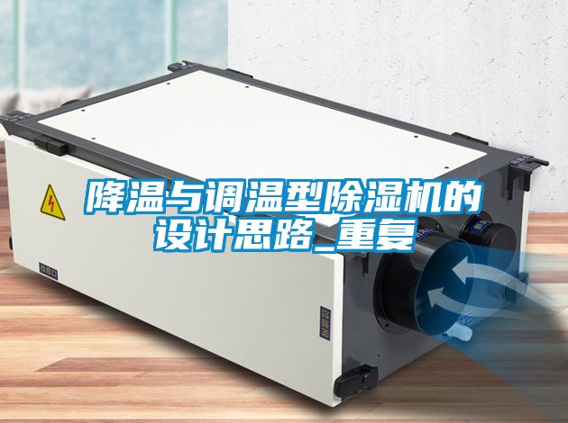 降温与调温型樱桃TV在线观看机的设计思路_重复