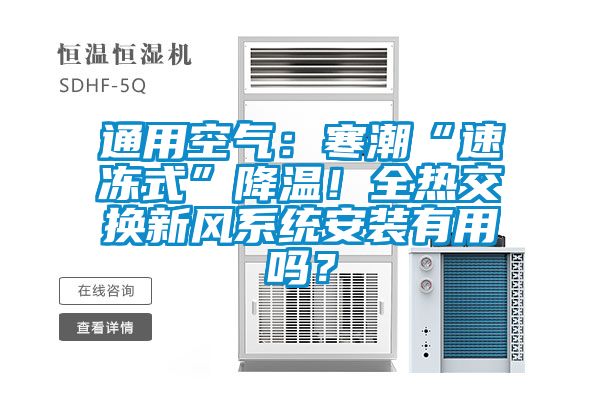 通用空气：寒潮“速冻式”降温！全热交换新风系统安装有用吗？
