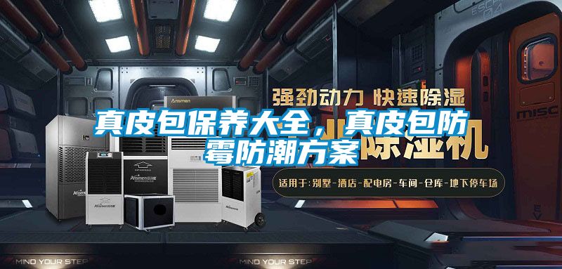 真皮包保养大全，真皮包防霉防潮樱桃视频成人