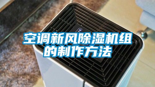 空调新风樱桃TV在线观看机组的制作方法