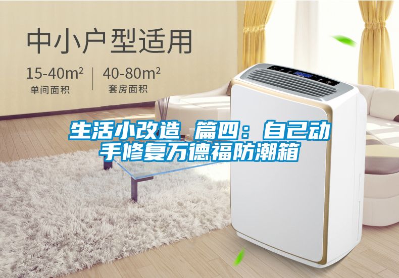 生活小改造 篇四：自己动手修复万德福防潮箱
