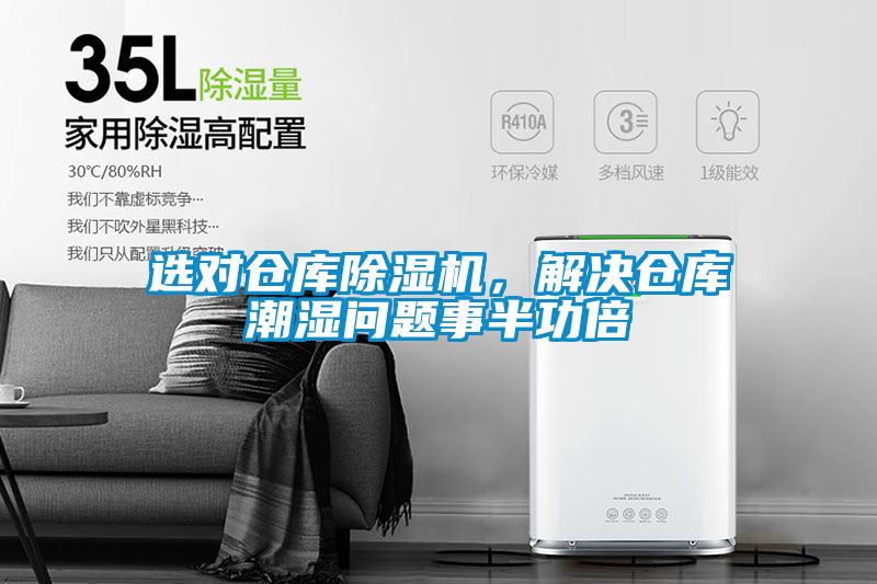 选对仓库樱桃TV在线观看机，解决仓库潮湿问题事半功倍