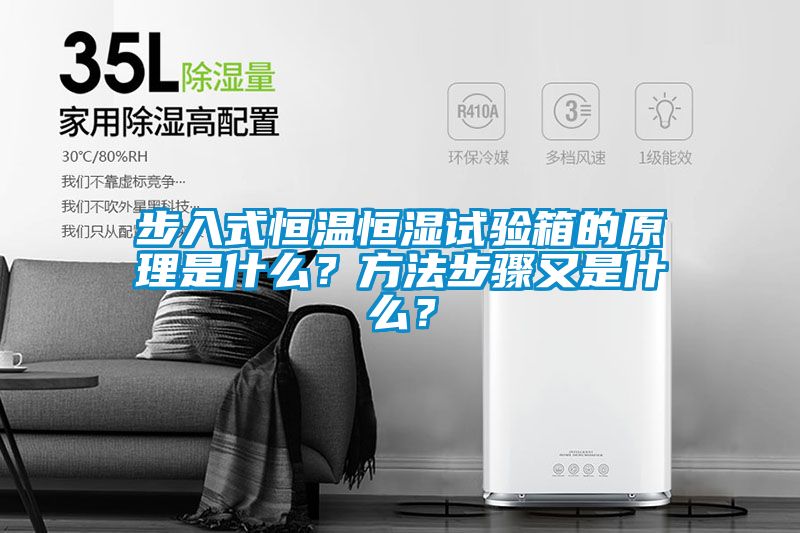 步入式恒温恒湿试验箱的原理是什么？方法步骤又是什么？