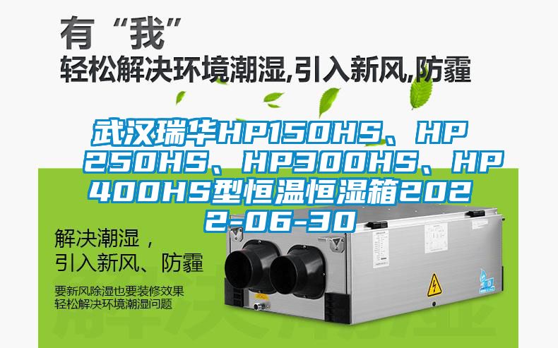 武汉瑞华HP150HS、HP250HS、HP300HS、HP400HS型恒温恒湿箱2022-06-30