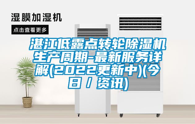 湛江低露点转轮樱桃TV在线观看机生产周期-最新服务详解(2022更新中)(今日／资讯)