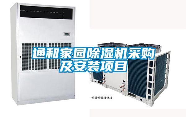 通和家园樱桃TV在线观看机采购及安装项目