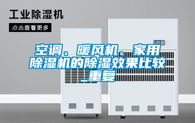空调、暖风机、家用樱桃TV在线观看机的樱桃TV在线观看效果比较_重复