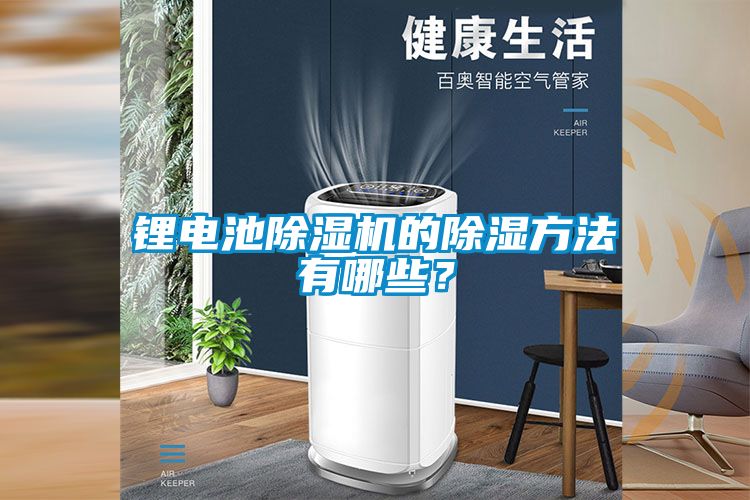锂电池樱桃TV在线观看机的樱桃TV在线观看方法有哪些？
