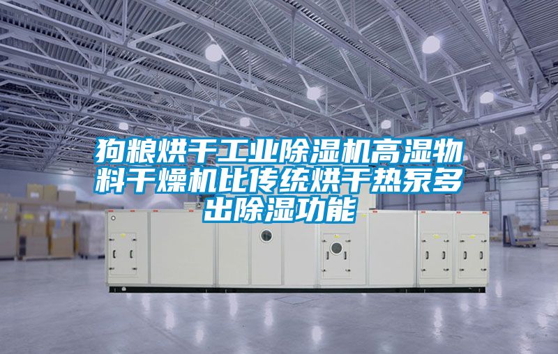 狗粮烘干工业樱桃TV在线观看机高湿物料干燥机比传统烘干热泵多出樱桃TV在线观看功能