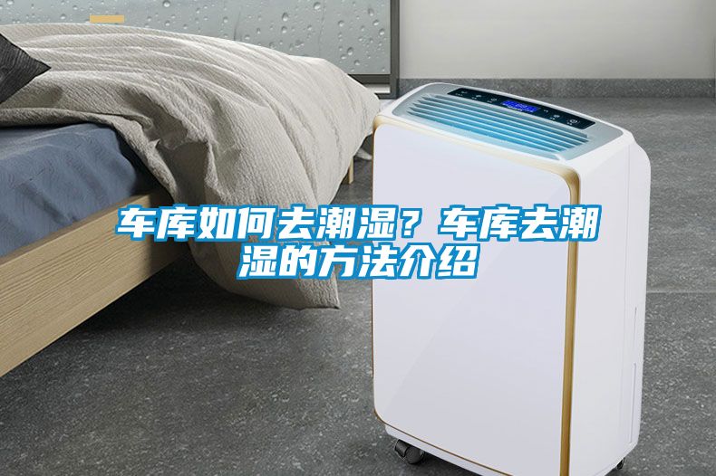 车库如何去潮湿？车库去潮湿的方法介绍