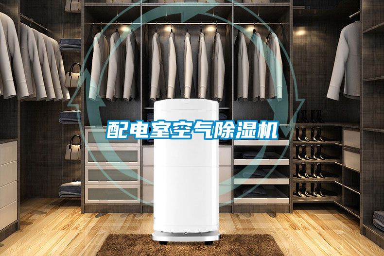 配电室空气樱桃TV在线观看机